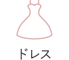 ドレス