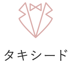 タキシード