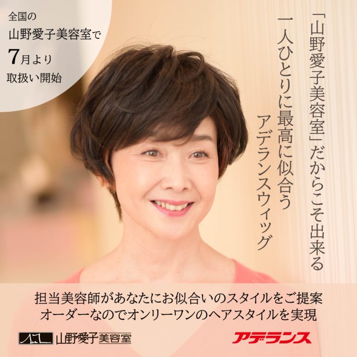 アデランスウィッグの取り扱いを開始いたしました | ～山野愛子美容室～ 